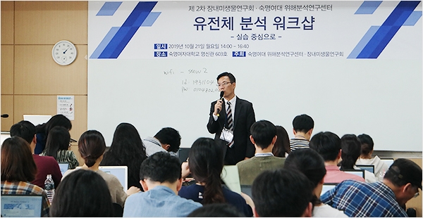 △장내미생물연구회와 숙명여대 위해분석연구센터가 주최하는 제2차 유전체 분석 워크샵이 지난달 21일 숙명여자대학교에서 진행됐다. (사진=장내미생물연구회)