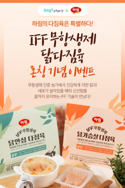 △하림x베이비스토리 이벤트 이미지.(사진=하림)