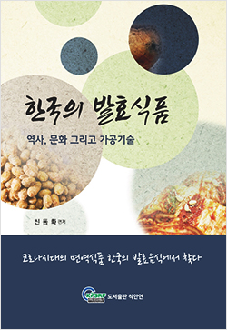 △한국의 발효식품 역사, 문화 그리고 가공기술 (신동화 편저, 도서출판 식안연, 419쪽)