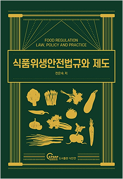 △식품위생안전법규와 제도|전은숙 저|도서출판 식안연|1만8000원|306쪽