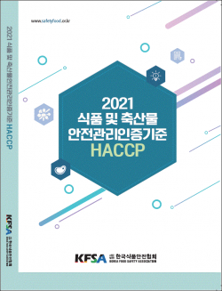 △2021년 식품 및 축산물 안전관리인증기준(HACCP) 표지