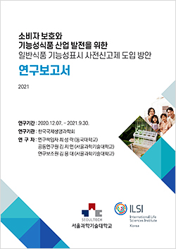 한국식품산업협회·한국건강기능식품협회 공동지원 ‘소비자 보호와 기능성식품 산업 발전을 위한 일반식품 기능성표시 사전신고제 도입 방안’ 연구보고서. (사진=국제생명과학회)