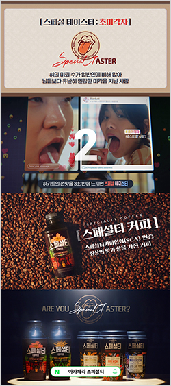 빙그레가 RTD 커피 브랜드 ‘아카페라 스페셜티’의 광고 캠페인을 선보인다. 이번 광고 캠페인은 ‘스페셜 테이스터를 위한 커피, 아카페라 스페셜티’라는 슬로건을 통해 소비자 참여형 캠페인으로 진행된다. (사진=빙그레)