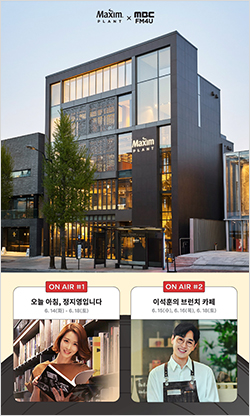 14일부터 5일간 서울 한남동의 맥심 플랜트에서 MBC FM4U와 함께 라디오 팝업 스튜디오를 설치, 생방송을 진행한다. (사진=동서식품)