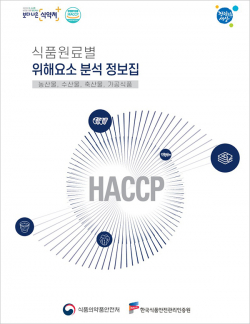 △식품원료별 위해요소 분석 정보집.(사진=한국식품안전관리인증원)