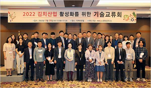 세계김치연구소(소장 장해춘)가 28일 서울 더케이호텔에서 개최한 ‘2022년도 기술교류회’에서 김치 제조 부산물의 저감화 및 자원화 방안이 소개됐다. 올해 기술교류회는 ‘김치산업의 자원순환 방안’이라는 주제로 김치제조업체 관계자 등이 참석한 가운데 열렸다. (사진=세계김치연구소)