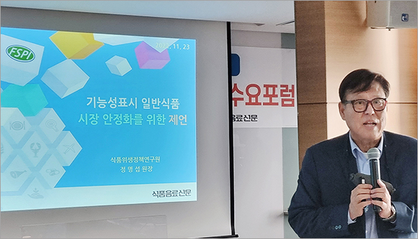 △23일 열린 본지 주최 수요포럼에서 정명섭 식품위생정책연구원장은 기능성표시 일반식품에 이용할 수 있는 원료를 다양화할 필요성이 있다고 주장했다. (사진=식품음료신문)