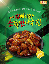 BBQ는 작년 출시한 ‘자소만’이 MZ세대 사이 인기를 끌며 차세대 스테디셀러 메뉴로 등극했다고 밝혔다.(제공=BBQ)