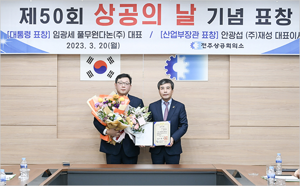 20일 전주상공회의소에서 열린 '제50회 상공의 날 시상식'에서 풀무원다논 임광세 대표(사진 왼쪽)가 전주상공회의소 윤방섭 회장(사진 오른쪽)으로부터 '대통령 표창'을 수여 받은 후 기념 사진을 찍고 있다. (사진=풀무원다논)