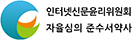 인터넷신문윤리위원회