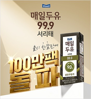 매일유업 ‘매일두유 99.9 서리태’, 출시 한 달 만에 누적 판매 100만 팩 돌파