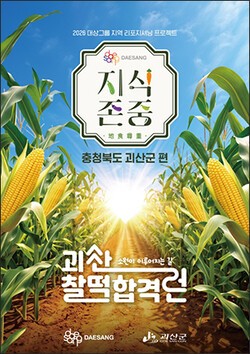 대상그룹, 2026 지식존중 프로젝트 ‘괴산 찰떡합격런’ 팝업