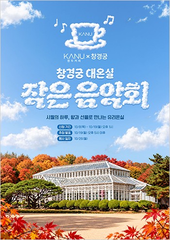 창경궁 대온실서 퍼지는 커피 향…동서식품, 카누 ‘작은 음악회’ 연다