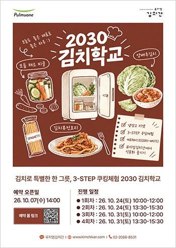“자취생 냉장고 털어 요리한다” 풀무원 뮤지엄김치간, ‘2030 김치학교’ 개설
