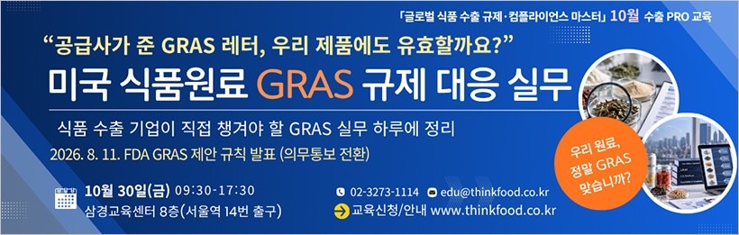 美 수출식품 원료, ‘GRAS 여부’보다 ‘적용 근거’ 확인해야