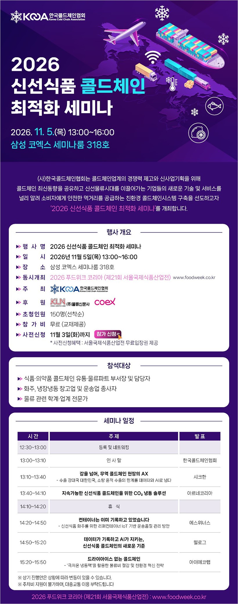 한국콜드체인협회, 11월 5일 코엑스서 ‘2026 신선식품 콜드체인 최적화 세미나’ 개최