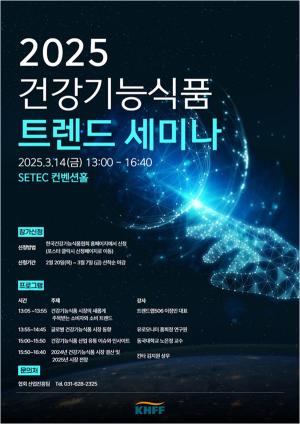 [3/14] 건강기능식품협회 '2025 건강기능식품 트렌드 세미나'