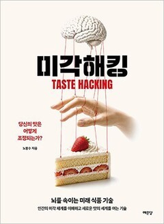 [신간] 미각 해킹: 뇌를 속이는 미래 식품 기술