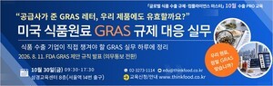 美 수출식품 원료, ‘GRAS 여부’보다 ‘적용 근거’ 확인해야